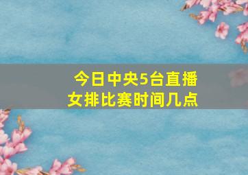 今日中央5台直播女排比赛时间几点