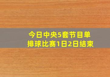 今日中央5套节目单排球比赛1日2日结束