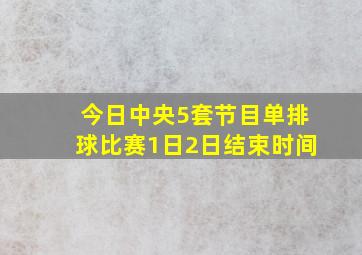 今日中央5套节目单排球比赛1日2日结束时间