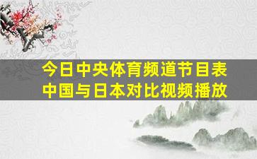 今日中央体育频道节目表中国与日本对比视频播放