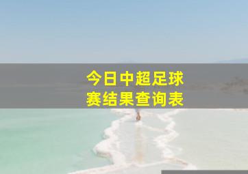 今日中超足球赛结果查询表