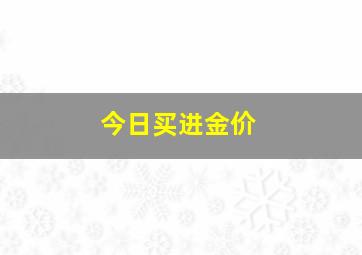 今日买进金价