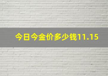 今日今金价多少钱11.15