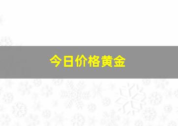 今日价格黄金