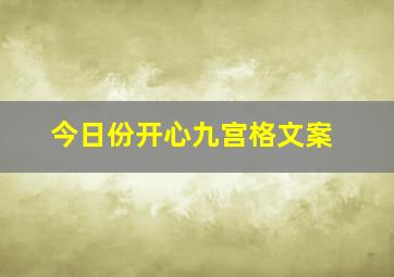 今日份开心九宫格文案