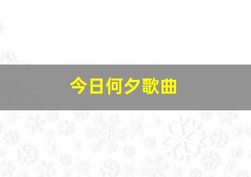 今日何夕歌曲