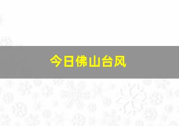 今日佛山台风