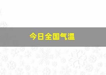 今日全国气温