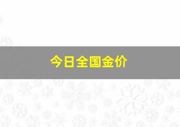 今日全国金价