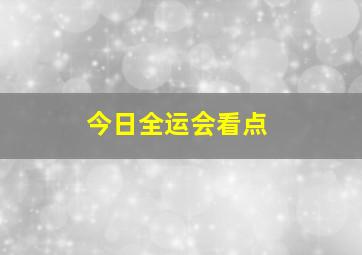 今日全运会看点