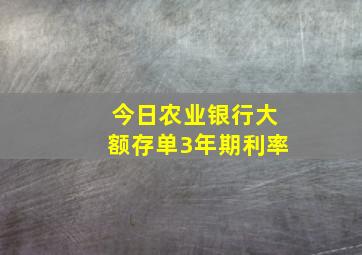 今日农业银行大额存单3年期利率