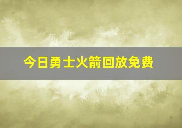 今日勇士火箭回放免费