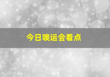 今日噢运会看点