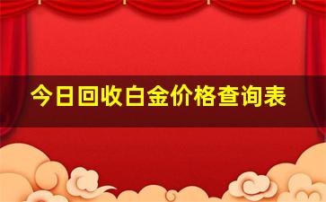 今日回收白金价格查询表