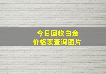 今日回收白金价格表查询图片