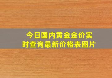 今日国内黄金金价实时查询最新价格表图片