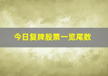 今日复牌股票一览尾数