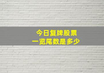 今日复牌股票一览尾数是多少