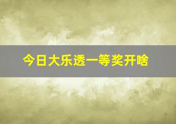 今日大乐透一等奖开啥