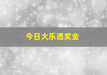 今日大乐透奖金