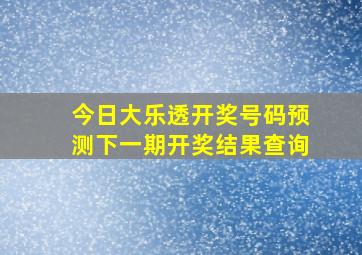 今日大乐透开奖号码预测下一期开奖结果查询