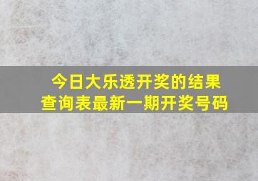 今日大乐透开奖的结果查询表最新一期开奖号码