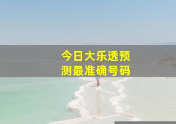 今日大乐透预测最准确号码