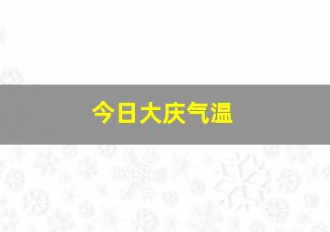 今日大庆气温