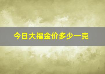 今日大福金价多少一克