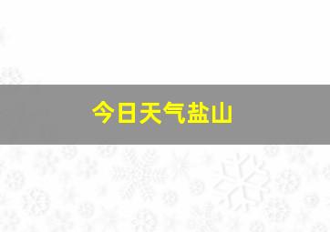 今日天气盐山