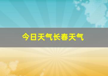 今日天气长春天气