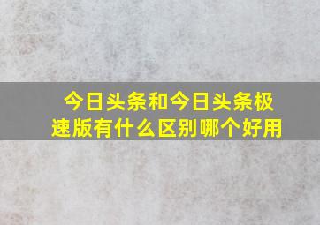 今日头条和今日头条极速版有什么区别哪个好用