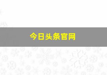 今日头条官网