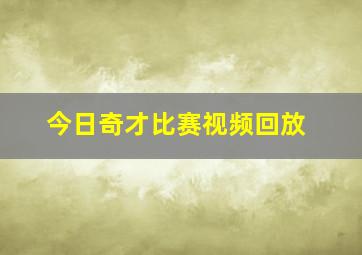 今日奇才比赛视频回放