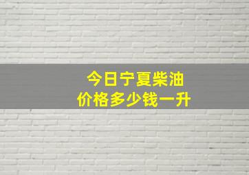 今日宁夏柴油价格多少钱一升