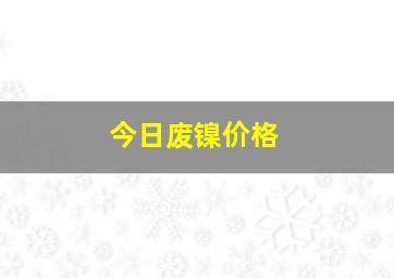 今日废镍价格