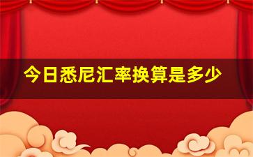 今日悉尼汇率换算是多少