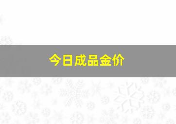 今日成品金价