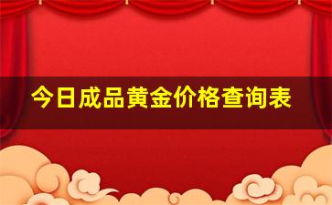 今日成品黄金价格查询表