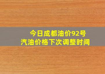 今日成都油价92号汽油价格下次调整时间