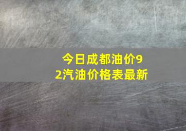 今日成都油价92汽油价格表最新