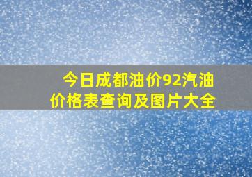 今日成都油价92汽油价格表查询及图片大全