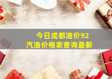 今日成都油价92汽油价格表查询最新