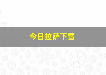 今日拉萨下雪