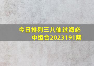 今日排列三八仙过海必中组合2023191期