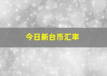 今日新台币汇率