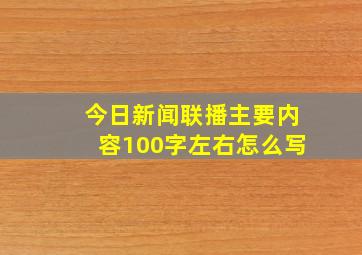 今日新闻联播主要内容100字左右怎么写