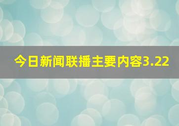 今日新闻联播主要内容3.22