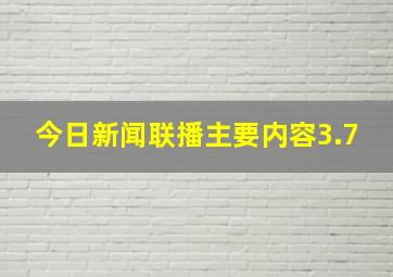 今日新闻联播主要内容3.7