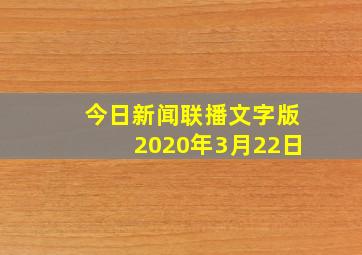 今日新闻联播文字版2020年3月22日